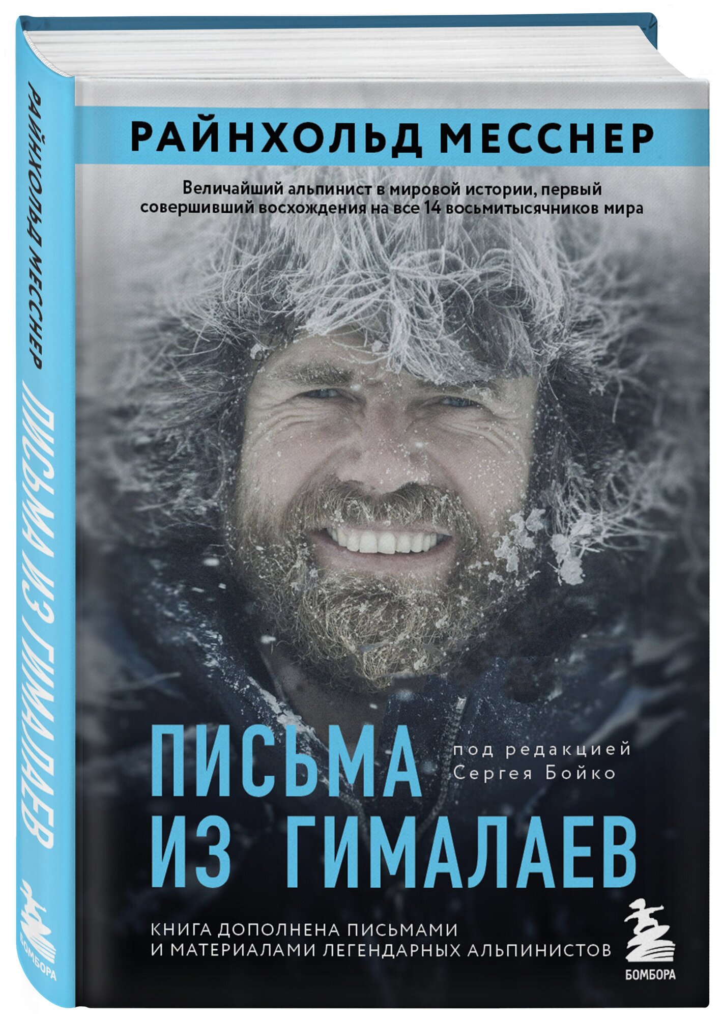 Письма из Гималаев. Под редакцией Сергея Бойко - фото №4