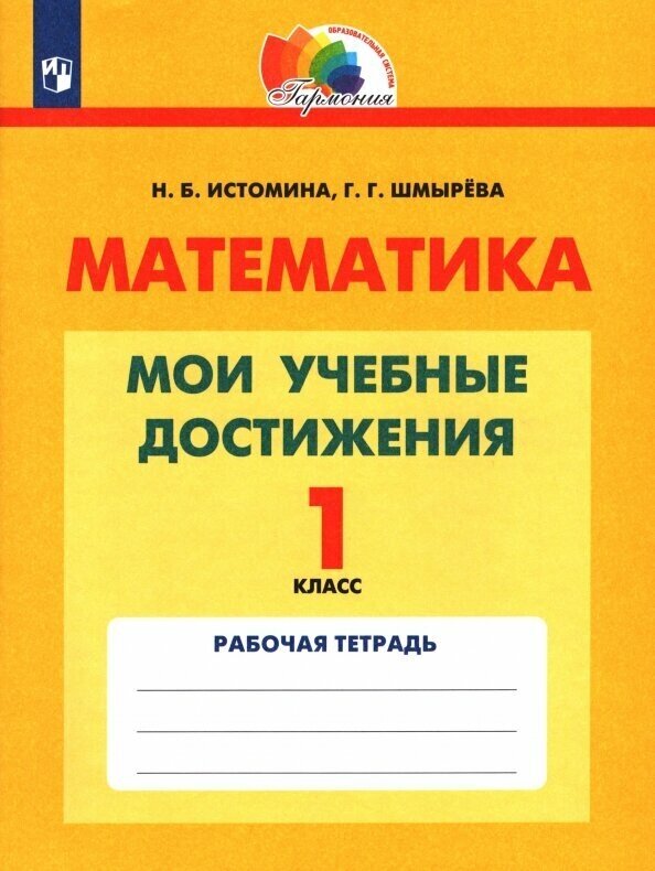 Математика. 1 класс. Мои учебные достижения. Контрольные работы. - фото №2