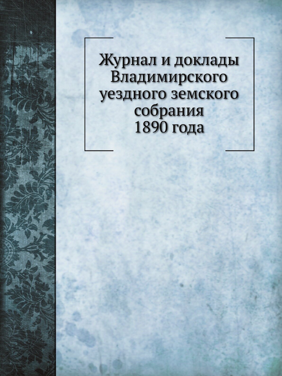 Журнал и доклады Владимирского уездного земского собрания 1890 года - фото №1