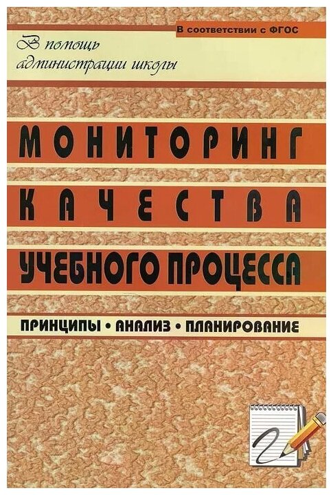 Мониторинг качества учебного процесса. Принципы, анализ, планирование. - фото №1