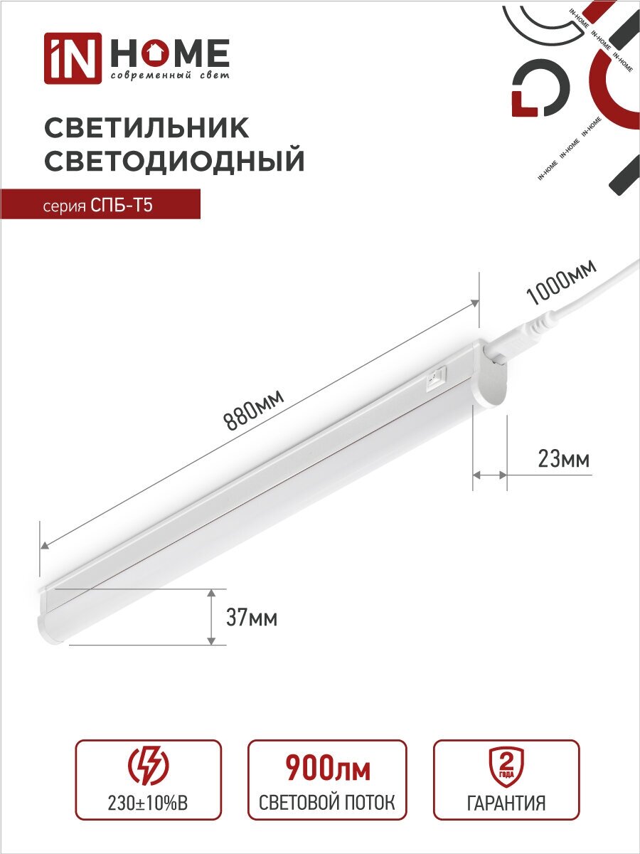 Накладной светильник подсветка СПБ-Т5 10Вт 6500К 900Лм 900мм IN HOME