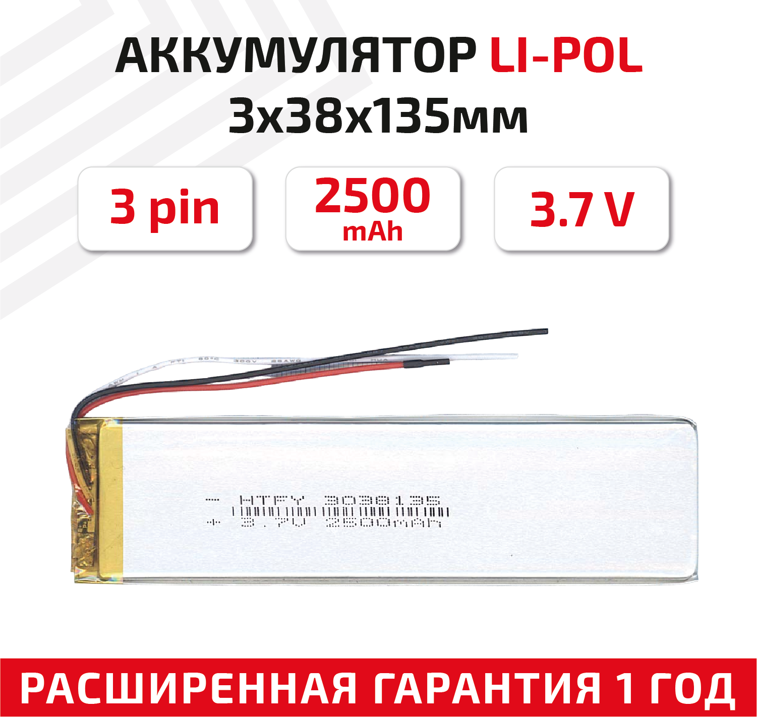 Универсальный аккумулятор (АКБ) для планшета, видеорегистратора и др, 3х38х135мм, 2500мАч, 3.7В, Li-Pol, 3-pin (на 3 провода)