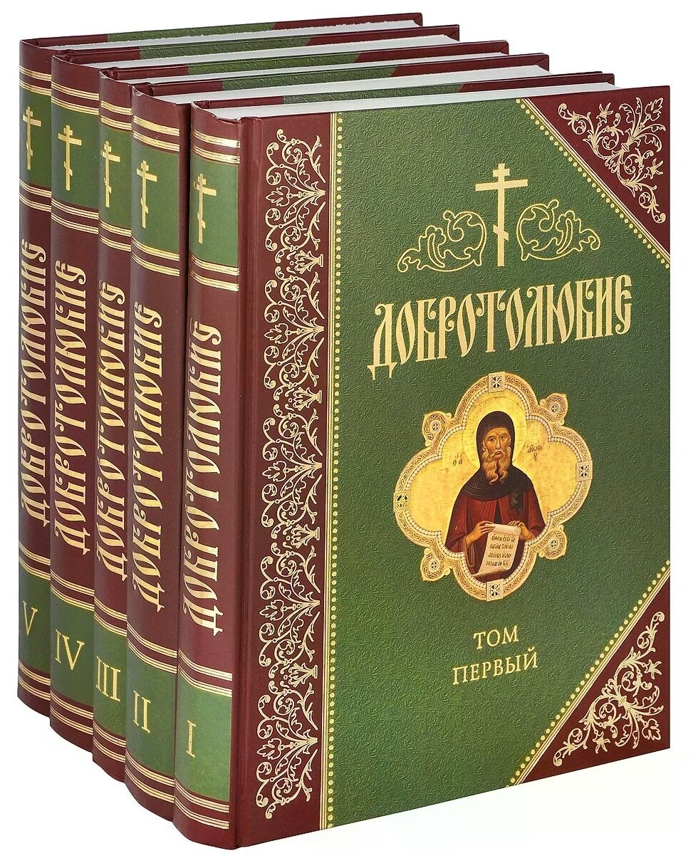 Добротолюбие. Дополненное. В 5 томах - фото №1