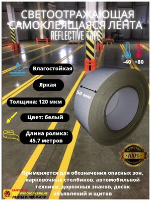 Светоотражающая самоклеящаяся лента Reflective Tape, 50 мм х 45.7 метров, белая