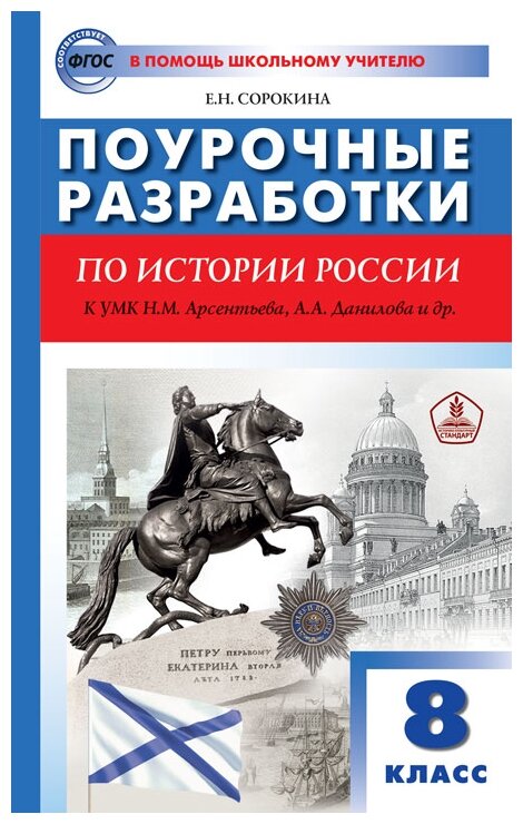 История России ПШУ к УМК Арсентьева НМ Данилова АА 8 класс Сорокина ЕН