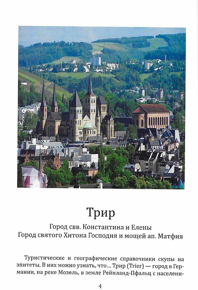 Христианские святыни Европы.Записки православного пилигрима - фото №6