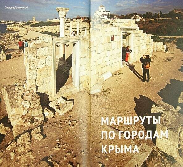 Путеводитель. Крым (А. Калинин, Д. Локтев, Ю. Локтева) - фото №9
