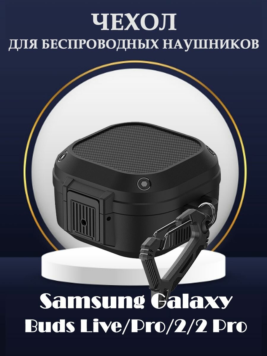 Защитный жесткий чехол с карабином для беспроводных наушников Samsung Galaxy Buds 2, Live, Pro, 2 Pro - черный