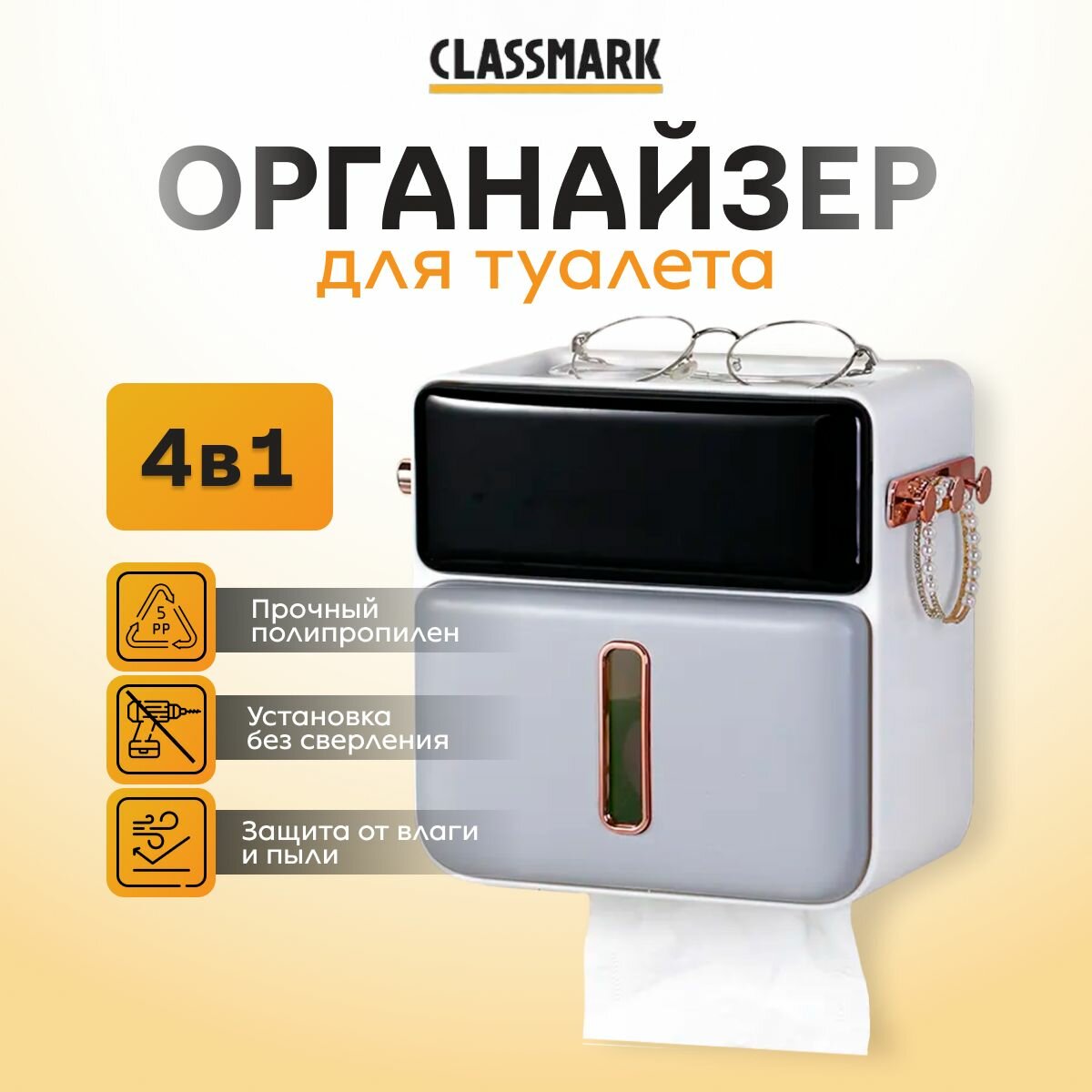 Держатель для туалетной бумаги самоклеющийся Classmark диспенсер и органайзер с полочкой для гаджетов, для туалета и ванной, настенный без сверления, отделение ящик и вешалки для аксессуаров