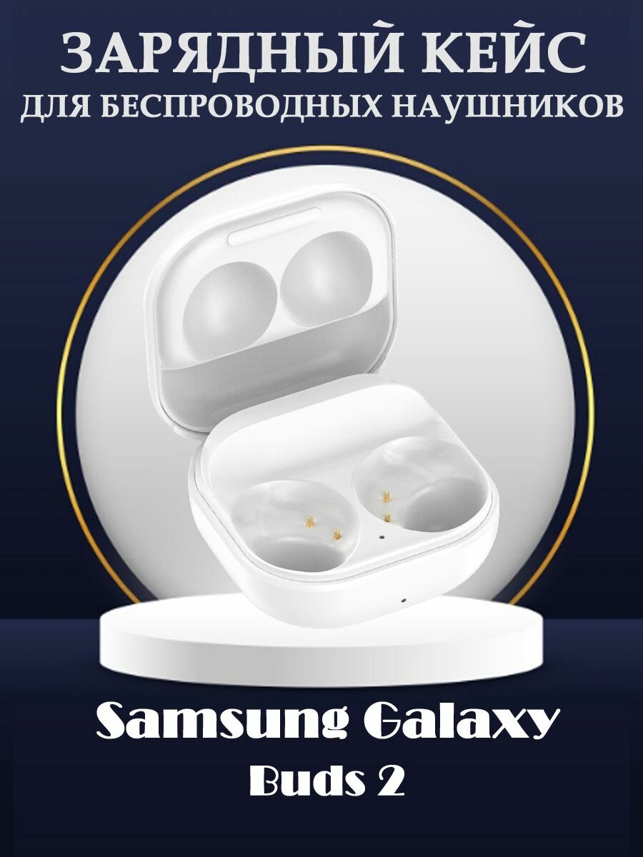 Зарядный кейс с кабелем для беспроводных наушников Samsung Galaxy Buds2