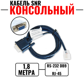 Консольный кабель SNR RJ-45 - DB9