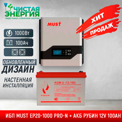 Комплект ИБП MUST EP20-1000 PRO-N + АКБ рубин 12V 100Ah