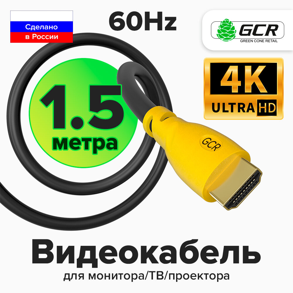 Кабель HDMI 1,5м UHD 4K 60Hz для монитора телевизора PS4 24K GOLD (GCR-HM300) черный; желтый