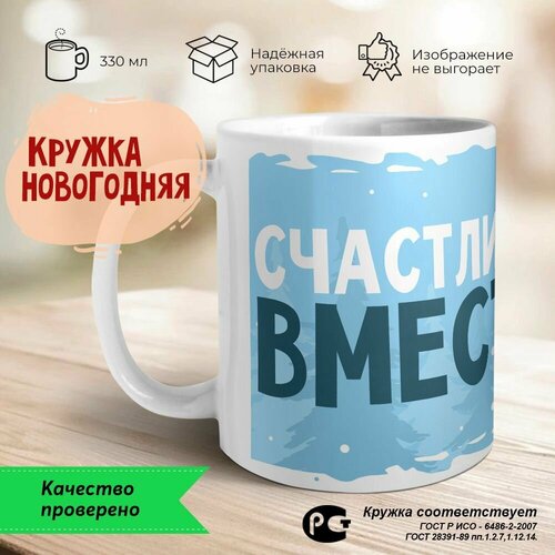 Кружка новогодняя "Счастливы вместе. Дочка-пряник"