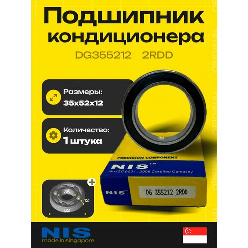 Подшипник кондиционера NIS DG355212 2RD (35*52*12) 35x52x12