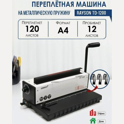 Изображение товара Переплетная машина Rayson TD-1200