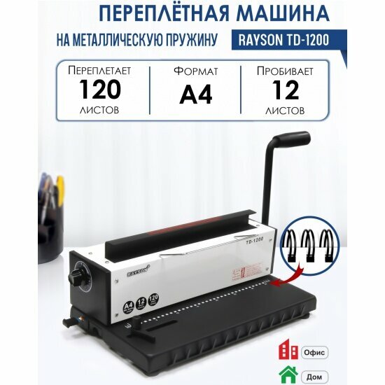 Переплетная машина Rayson TD-1200