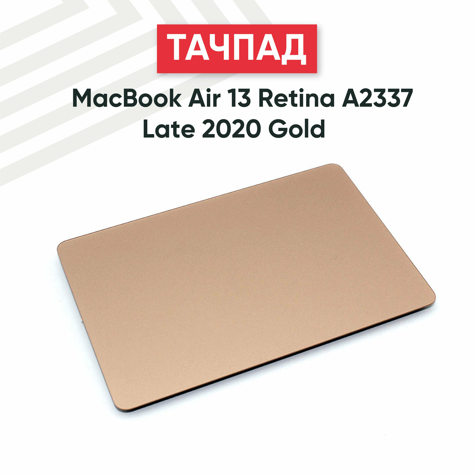 Тачпад (плата) для ноутбука Apple MacBook Air A2337, золотистый