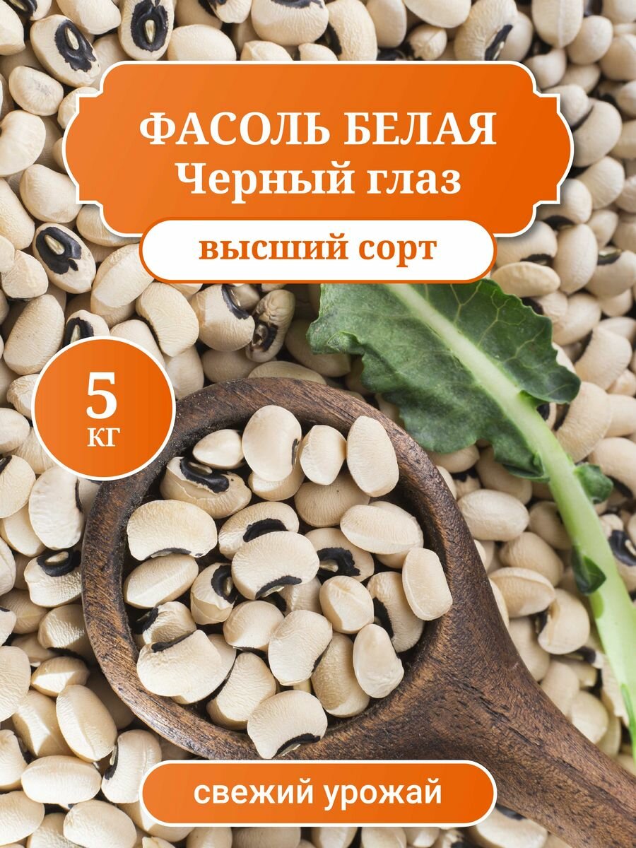 Фасоль Чёрный глаз, высший сорт, 5 кг