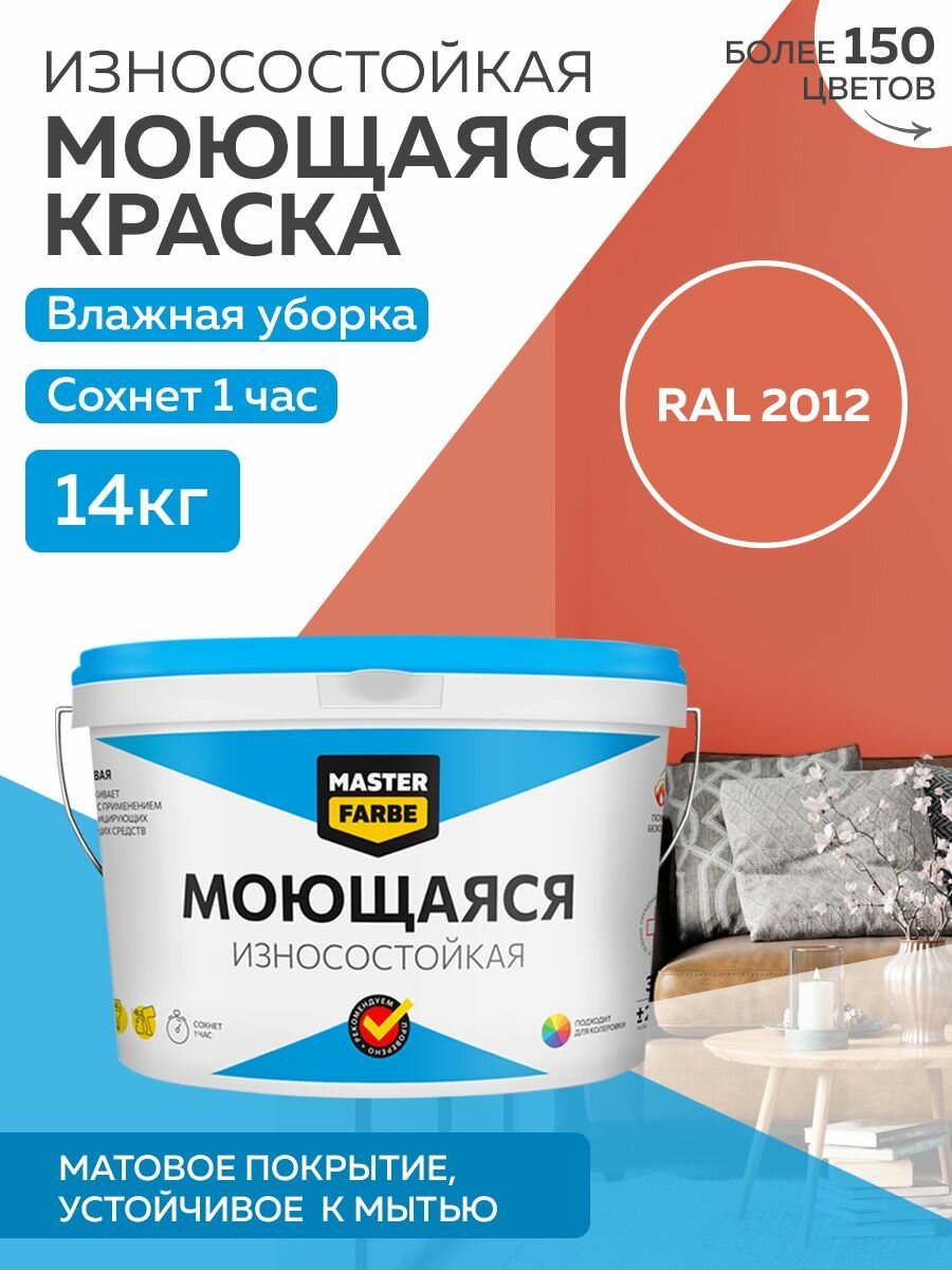 Краска MASTERFARBE акриловая моющаяся цвет RAL 2012 14 кг