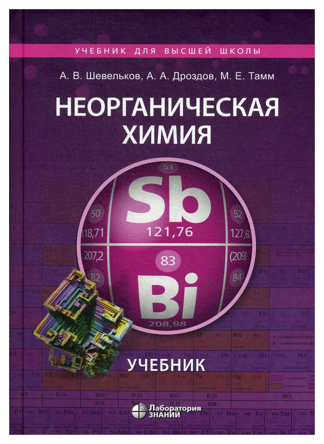 Неорганическая химия: учебник. 2-е изд, испр. и перераб. Тамм М. Е, Дроздов А. А, Шевельков А. В. Лаборатория знаний