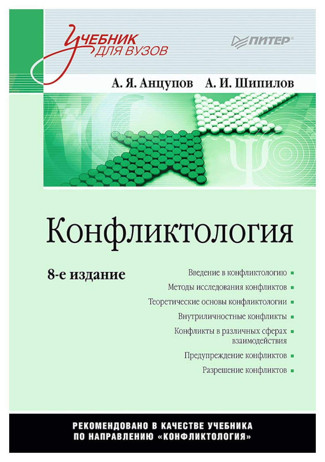 Конфликтология: учебник для вузов. 8-е изд. Анцупов А. Я, Шипилов А. И. Питер