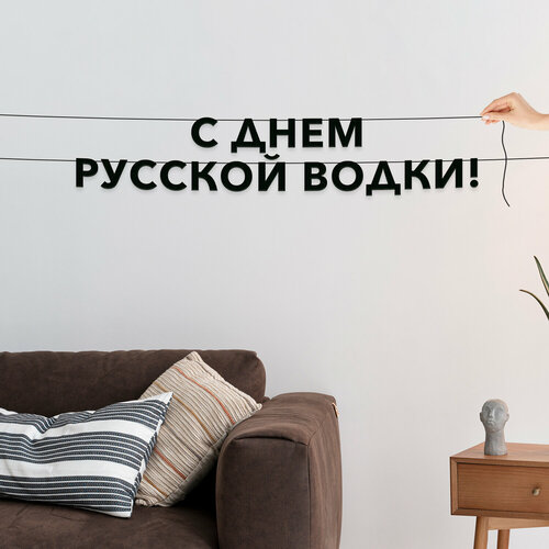 фото Гирлянда растяжка из букв, праздничная - “с днем русской водки“, растяжка буквенная. эстетикор