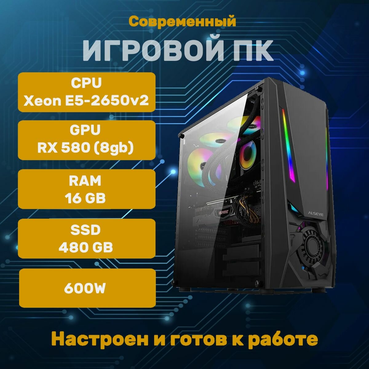 ПК e5-2650 v2, RX 580 , 16 ram, 480 ssd, 600w