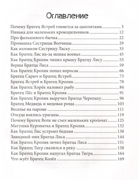 Братец Тигр и Братец Кролик (Харрис Джоэль Чандлер) - фото №2