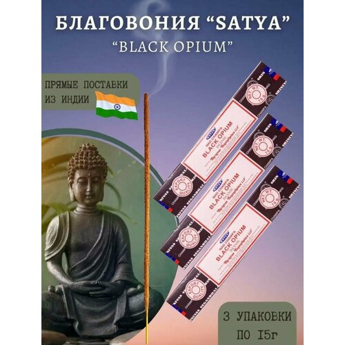 Ароматические палочки благовония Satya Сатья Черный опиум Black Opium 45 г. 3 упаковки благовоние made in heaven black opium черный опиум 15 г 12 палочек