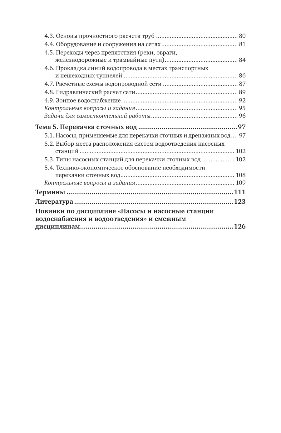 Насосы и насосные станции водоснабжения и водоотведения 5-е изд., пер. и доп. Учебник и практикум для СПО - фото №5