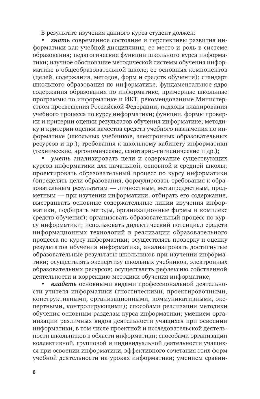 Теория и методика обучения информатике 3-е изд., пер. и доп. Учебное пособие для вузов - фото №8