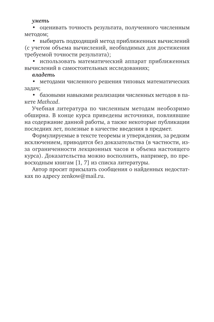 Численные методы 2-е изд., пер. и доп. Учебное пособие для вузов - фото №7