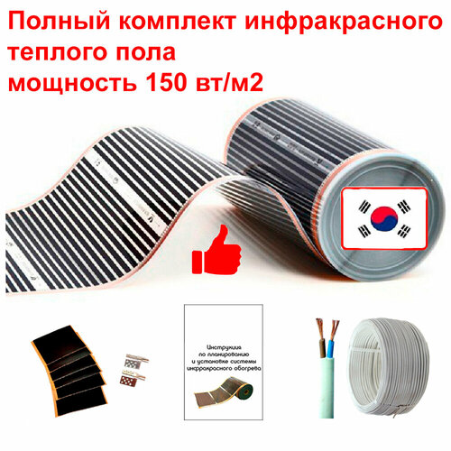 Теплый пол электрический инфракрасный полный комплект 150 вт/м2 Q-Term под ламинат, линолеум, ковролин ширина 0,5 м, длина 20 метров