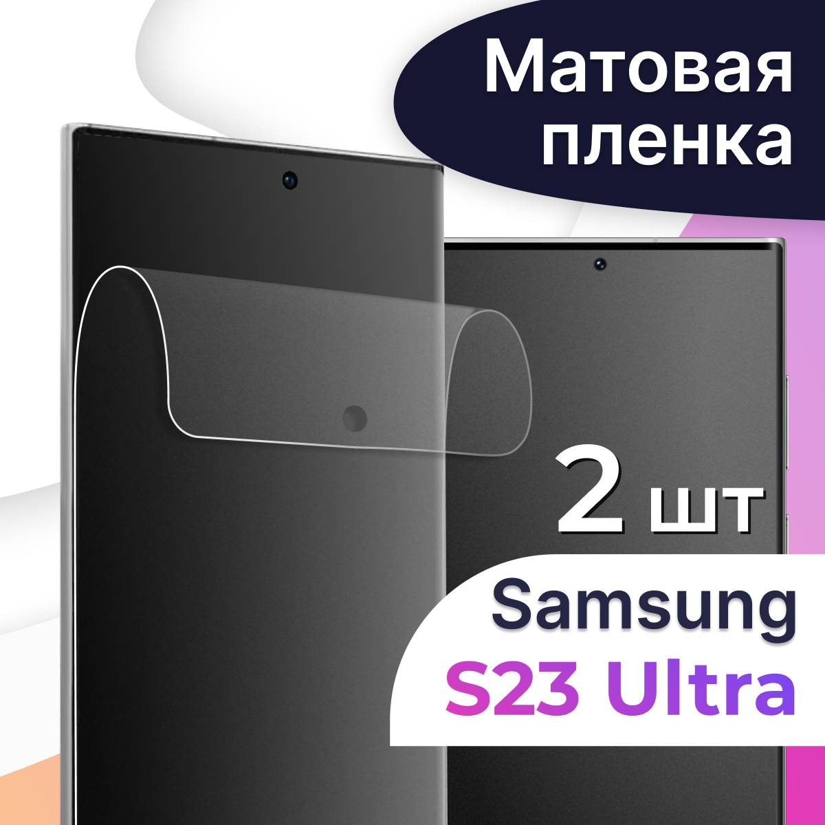 Комплект 2 шт. Матовая пленка на телефон Samsung Galaxy S23 Ultra / Гидрогелевая противоударная пленка для смартфона Самсунг Галакси С23 Ультра
