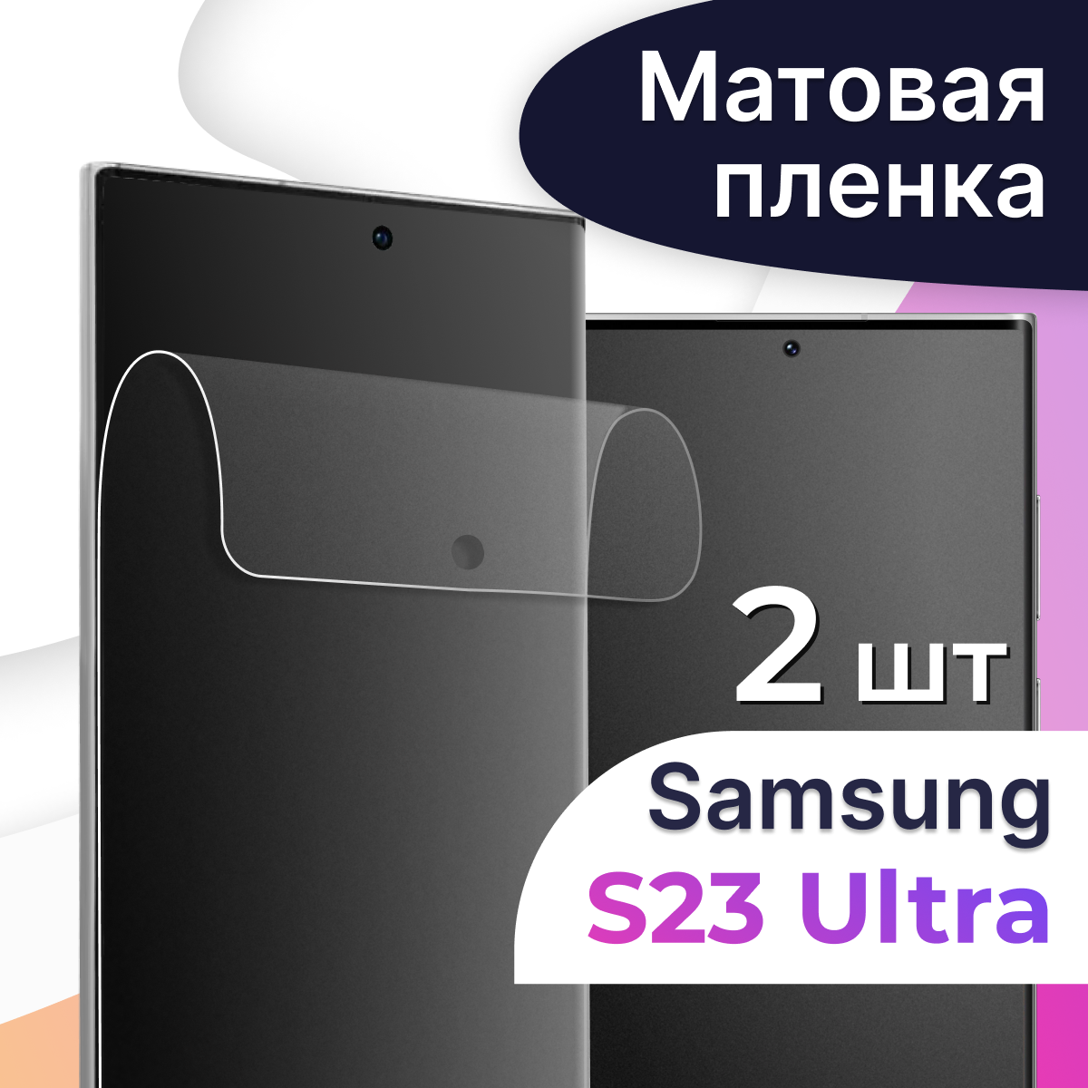 Матовая пленка на телефон Samsung Galaxy S23 Ultra / Гидрогелевая противоударная пленка для смартфона Самсунг Галакси С23 Ультра / Защитная пленка