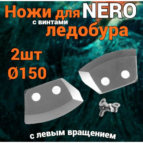 тонар ножи для ледобура тонар 150 r правое вращение Ножи для ледобура NERO полукруглые, 150мм (левое вращение) 2 шт.