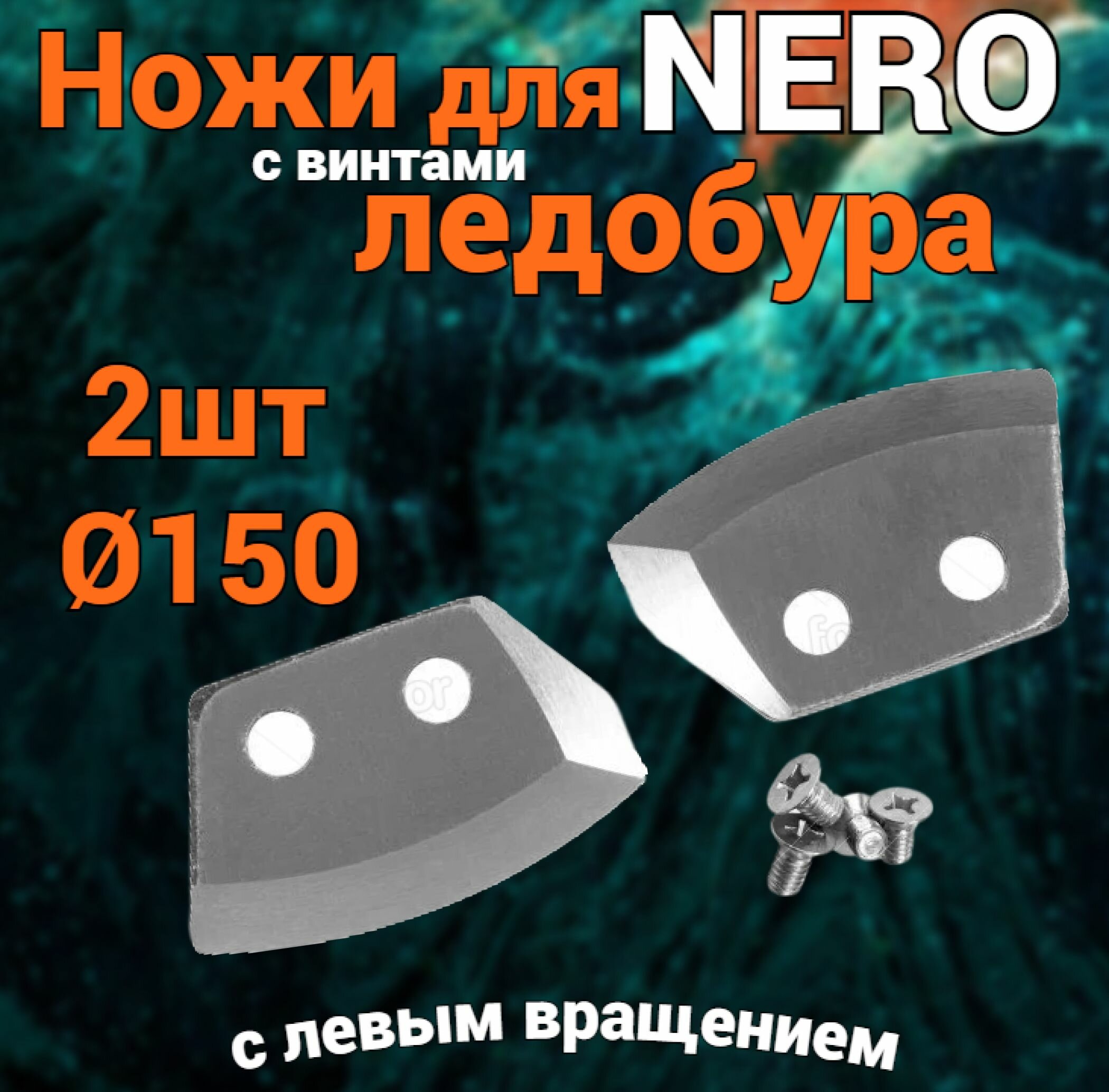 Ножи для ледобура NERO полукруглые 150мм (левое вращение) 2 шт.