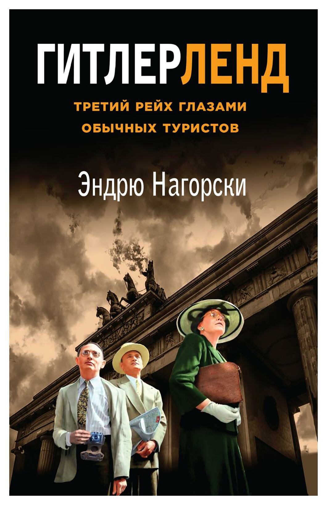 Гитлерленд: Третий Рейх глазами обычных туристов. Нагорский Э. ЭКСМО