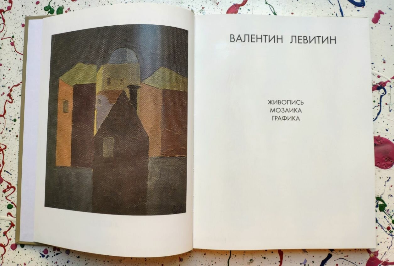 Жанна Бровина. Валентин Левитин — фото 1