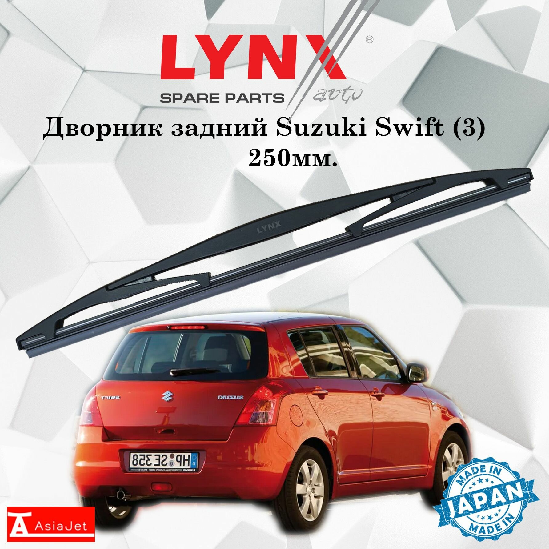 Дворник задний Suzuki Swift (3) / Сузуки Свифт 2003 2004 2005 2006 2007 2008 2009 2010 Щетка стеклоочистителя задняя 250мм