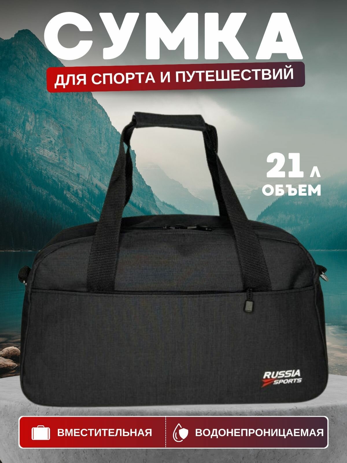 Сумка RUSSIA SPORTS 