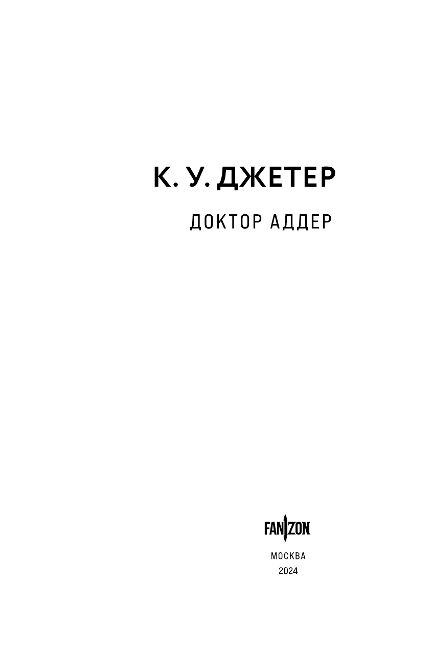 Доктор Аддер (Кевин Уэйн Джетер) - фото №6