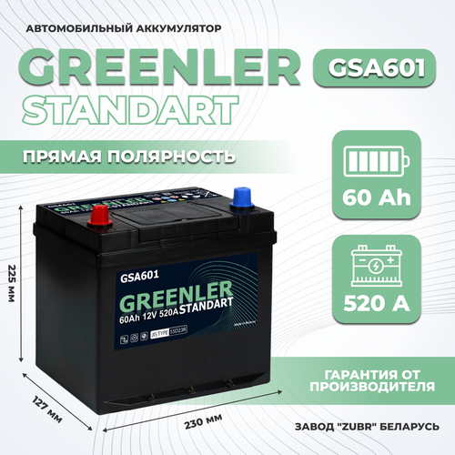 Аккумулятор автомобильный GREENLER GSA601 60Ah 520A прямая полярность (232х175х225)