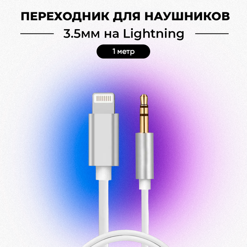 высококачественный переходник адаптер iphone lightning to aux 3 5mm белый Адаптер 3.5 на айфон / Адаптер aux-bluetooth / переходник для наушников, белый