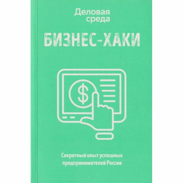 Бизнес-хаки. Секретный опыт успешных предпринимателей России