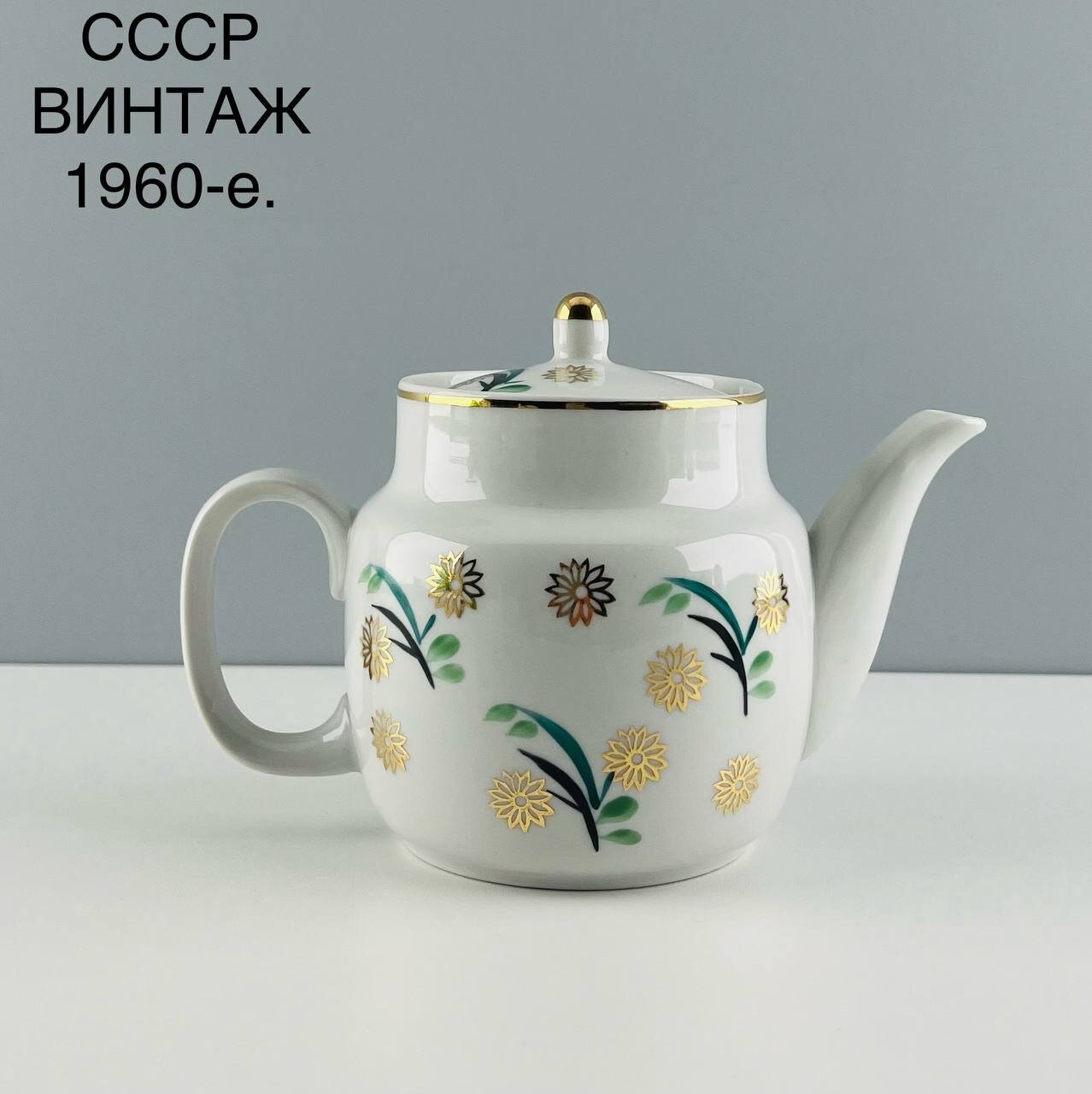 Винтажный заварочный чайник "Золотые цветы". Фарфор Пролетарий. СССР, 1960-е.