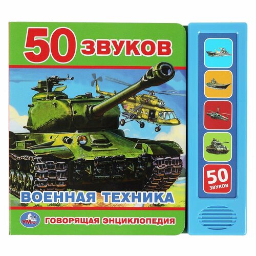 Говорящая энциклопедия Военная техника (5 кн. 50 звуков) 10 стр. Умка 9785506045434