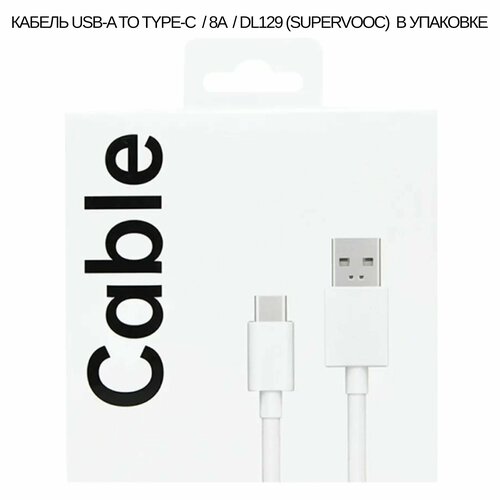 Кабель USB-A to Type-C 8A для Oppo DL129 (SuperVOOC) в упаковке (цвет: White) оригинальный кабель для мобильных устройств oppo 8a supervooc usb type c в упаковке