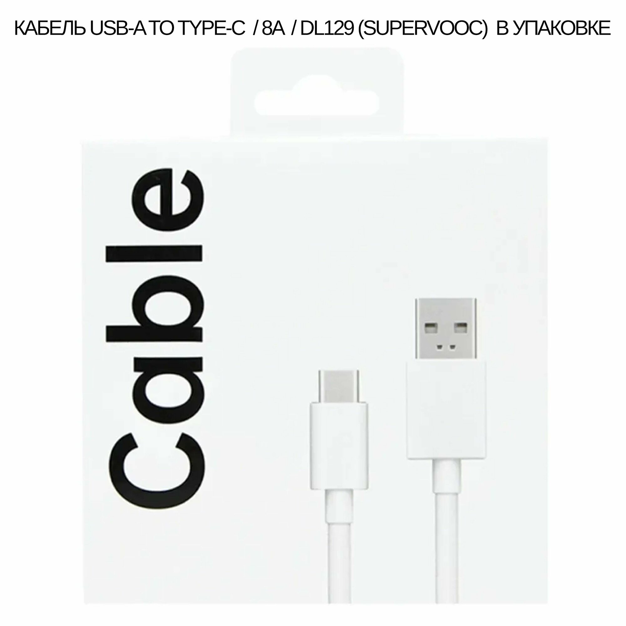 Кабель USB-A to Type-C 8A для Oppo DL129 (SuperVOOC) в упаковке (цвет: White)